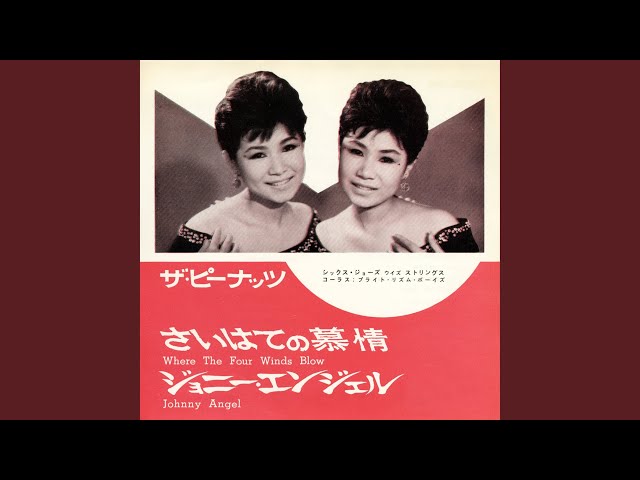 ザ・ピーナッツ さいはての慕情 EB-7133 未開封風 1962年 激レア