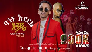 Estifanos Tomas - ባንቺ አይደል እንዴ - እስጢፋኖስ ቶማስ - New Ethiopian Music 2025 (Official Video )