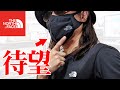 ノースフェイスから待望のマスクが発売されたので買ってみたけど…【THE NORTH FACE】