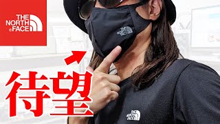 ノースフェイスから待望のマスクが発売されたので買ってみたけど…【THE NORTH FACE】