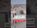 لحظة هروب سيدة فلسطينية أمام مركبة مستوطنين مسرعة شرقي بيت لحم