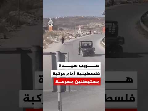 لحظة هروب سيدة فلسطينية أمام مركبة مستوطنين مسرعة شرقي بيت لحم