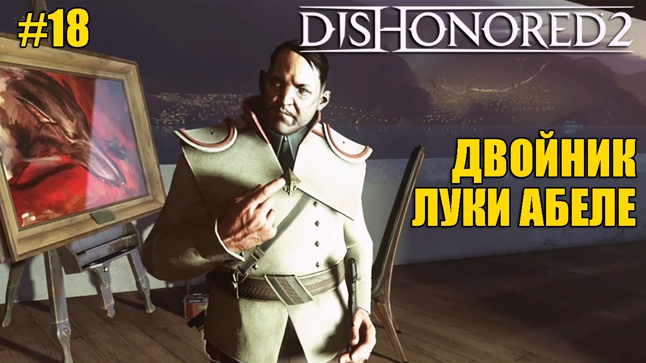 Dishonored 2 лука абеле. герцог лука абеле. Dishonored 2 герцог абеле. Dishonored двойник герцога. герцог серконоса dishonored 2.