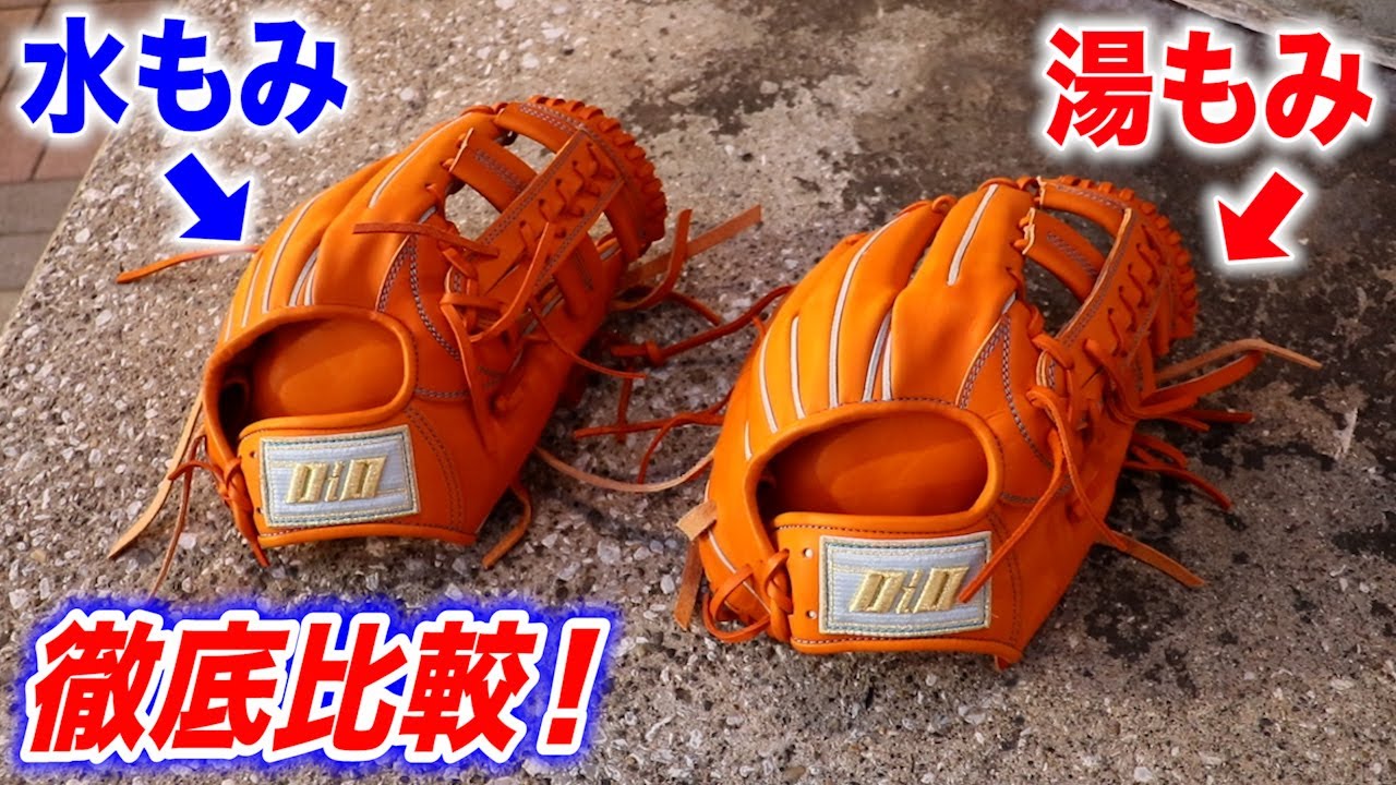 【徹底比較】グラブの型付け...湯もみと水もみ一体何が違うの？