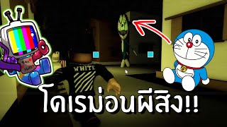 เมื่อกาตูน Doraemon กลายเป็นกาตูนผี !!? | Roblox  Horroremon