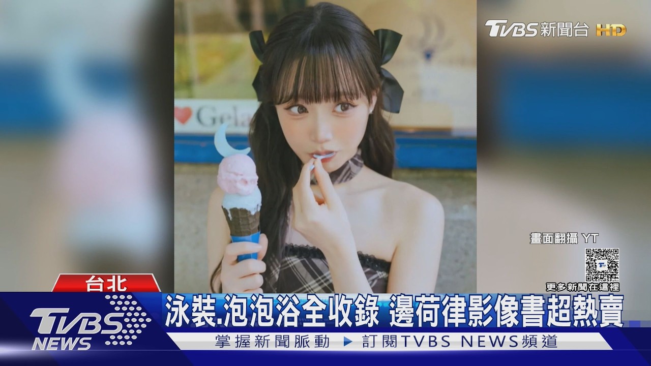 邊荷律首本寫真夯! 賣不到1小時奪雙冠 李多慧廣告喊「青菜底呷啦」｜TVBS新聞 @TVBSNEWS01