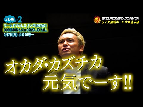 【ch2】特報「ワールドプロレスリングLIVE2021 DOMINION 6.6 in OSAKA-JO HALL」生中継