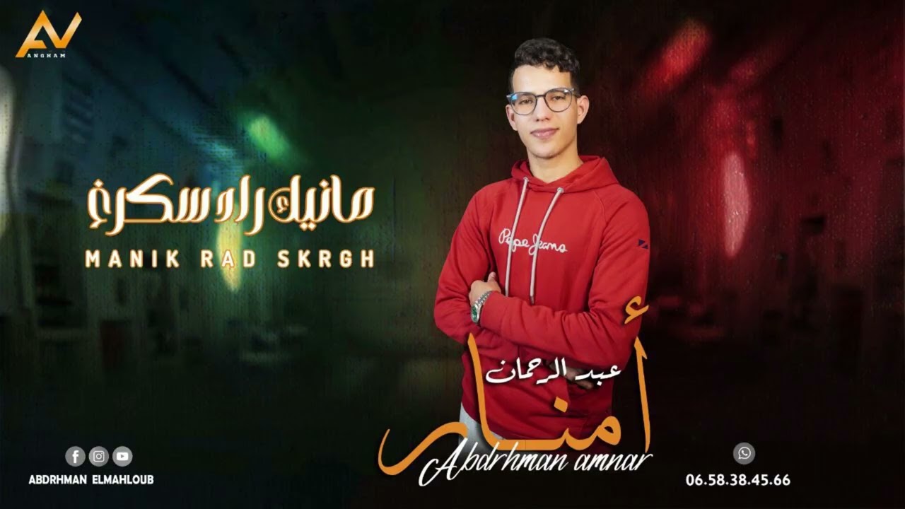 جديد الفنان عبدالرحمان امنار ||2025|| تحت عنوان 