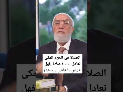 الصلاة فى الحرم المكى تعادل ١٠٠٠٠٠ صلاة فهل تعوض ما فاتنى ونسيته عمرعبدالكافي