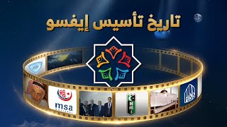 تاريخ تأسيس الاتحاد الإسلامي العالمي للمنظمات الطلابية - إيفسو