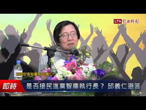 是否接民進黨智庫執行長? 邱義仁避答 - 是否接民進黨智庫執行長? 邱義仁避答