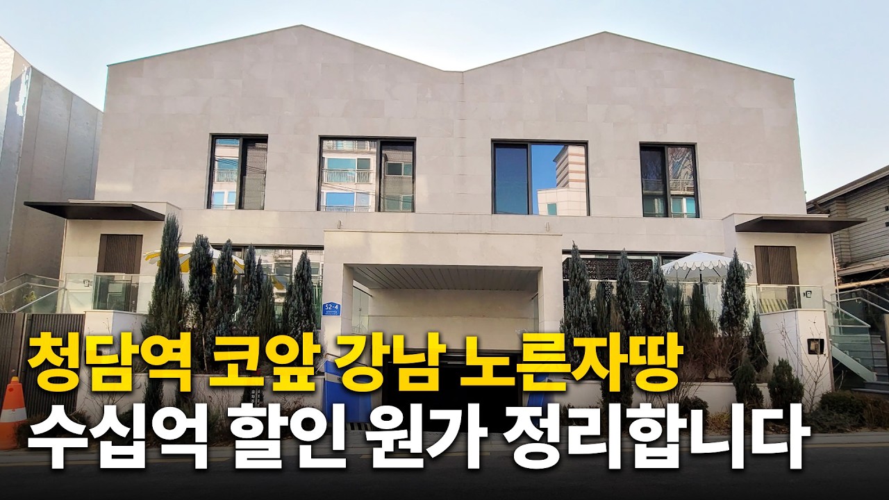 최고 부촌에서 대지만 150평에 무려 4개층을 쓰는 300평 건물