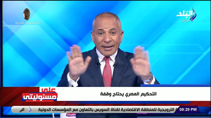 معقول الـ var مش بيشوف!!! .. أحمد موسى ينفعل على الهواء: كل الفرق بتشتكي من التحكيم.. عاوزين العدالة