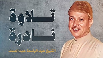 تلاوة تغمر الروح بالسكينة .. صوت يخترق القلوب | الشيخ عبدالباسط عبدالصمد