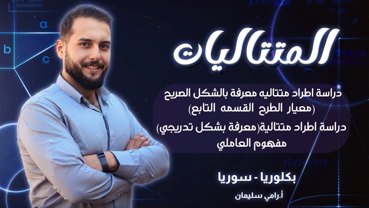 متتاليات 2|| بكالوريا سوريا|| رامي سليمان
