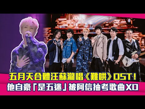 五月天合體汪蘇瀧唱《難哄》OST！  他自豪「是五迷」被阿信抽考歌曲XD