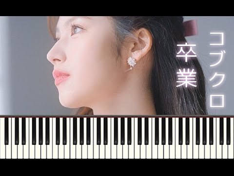 コブクロ 「卒業 (Piano Tutorial)」