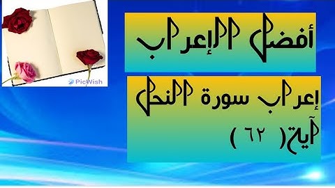 إعراب آية  ( ٦٢ ) من سورة النحل  .