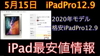【iPadPro12.9インチがお得！】今買うべきオススメのiPad 厳選中古iPad [2022-0521]