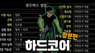 최고 난이도 좀보이드 생존기  [프로젝트 좀보이드] [합본편]