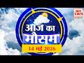 Weather Forecast 14 May 2026: देखिए क्या है आपके यहां मौसम का हाल | Weather Report Today