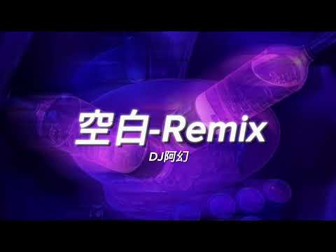 空白(Void)-Remix (DJ阿幻).Bass Boosted Version 0.9x