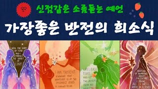 [타로] 가장 의미있는 희소식이 기다립니다#운세 #사주#숏츠