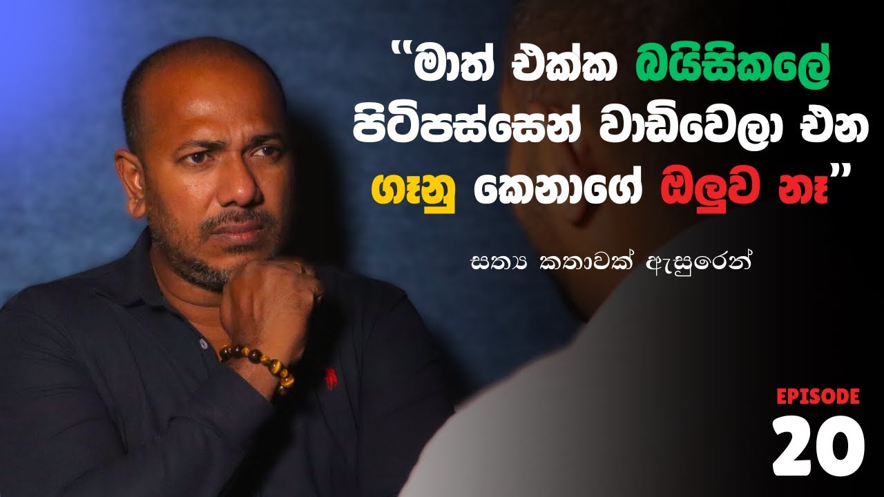 "නොපෙනෙන කෙනෙක් අවිල්ලා පාන්දර 1 කට මාව ඇහැරෝනවා" | 10 යි 10 Episode 20