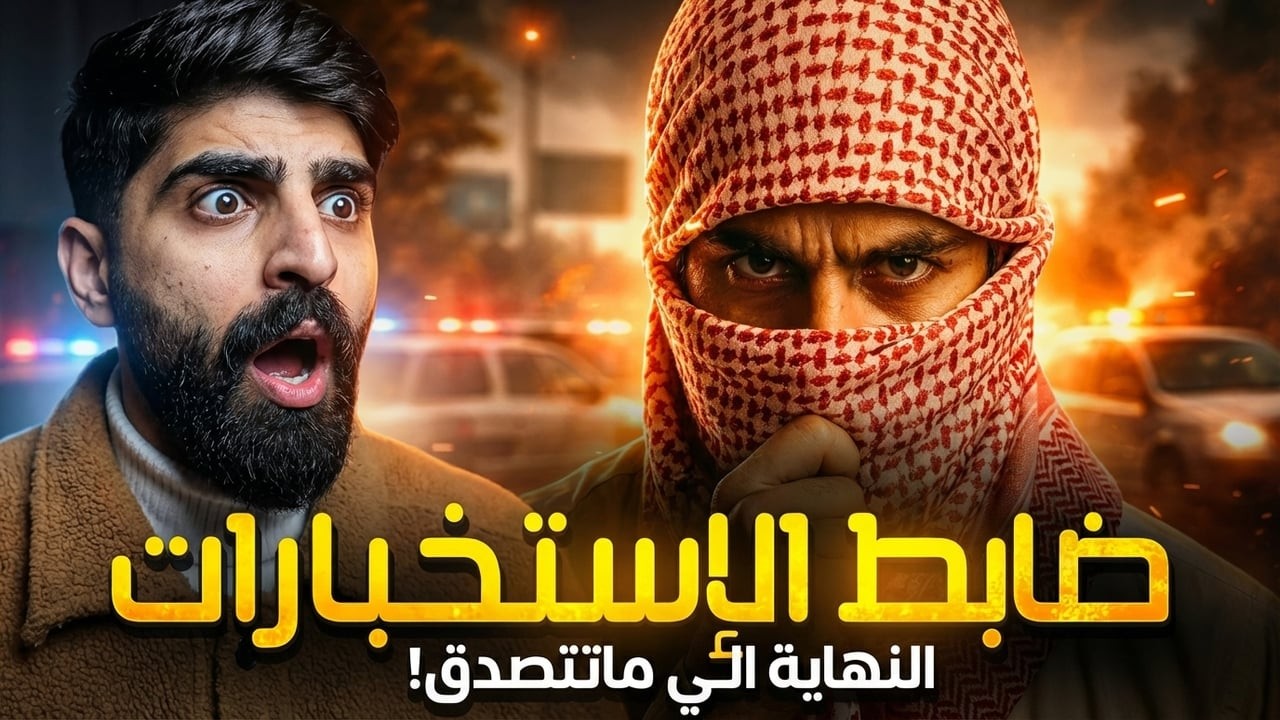 قصة ضابط الاستخبارات الي واجهه أخطر عصابة سطو وتهريب النهاية الي ماتتصدق!