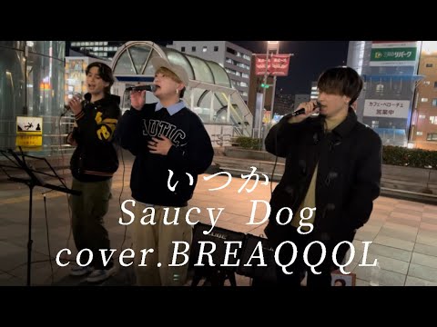 【カバー】いつか/Saucy Dog  cover.BREAQQQL