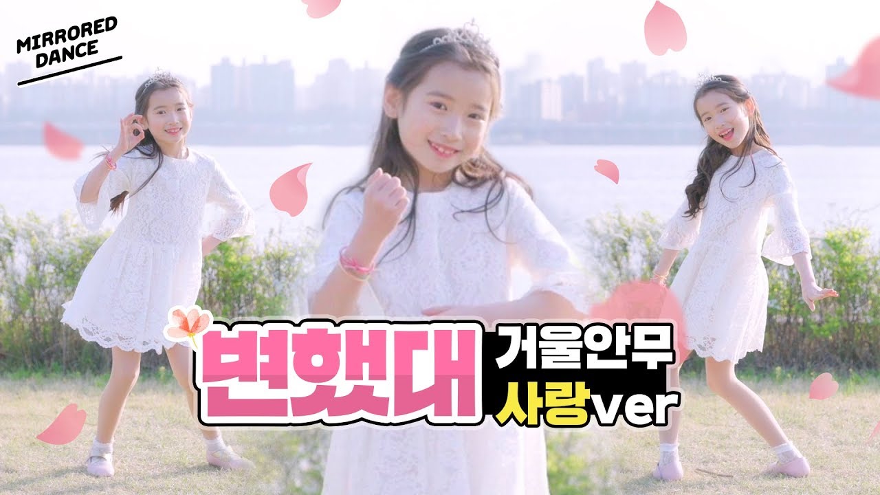 [사랑거울안무] 비타민 (Vitamin) - 변했대 💕 | 클레버티비