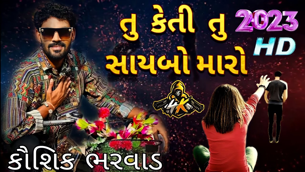 તુ કેતી તુ સાયબો મારો || કૌશિક ભરવાડ ના આનંદાઝમા || ગુજરાતી ગીત ની મોઝ || કૌશિક ભરવાડ લાઇવ પ્રોગ્રામ