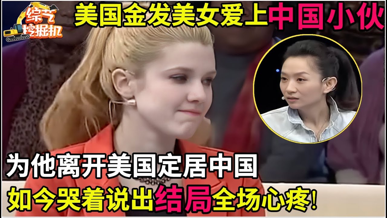 美国金发美女爱上中国小伙,为了结婚离开美国定居中国,如今哭着说出结局,全场心疼!
