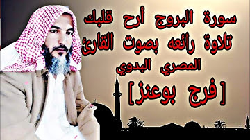 سورة البروج الشيخ فرج بوعنز القارئ المصرى البدوي تلاوة خاشعة