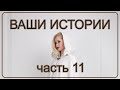 Жизнь после Смерти | Ваши Истории - часть 11