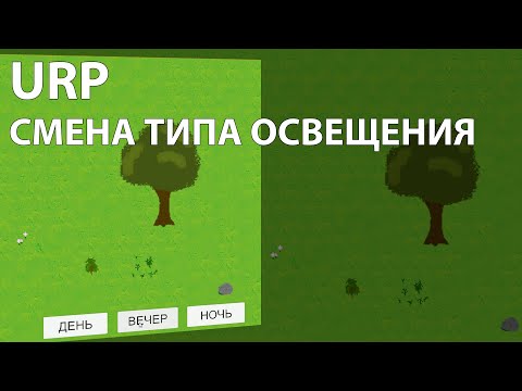 Видео: УРОК UNITY URP - СМЕНА ТИПА ОСВЕЩЕНИЯ