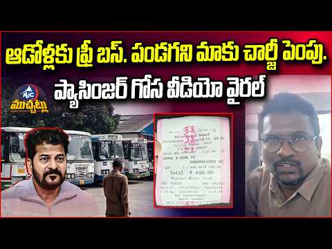రేవంత్ రెడ్డి సర్కార్‌పై సామాన్యుడి గోస! | Telangana Bus Fare Hike Controversy | Passenger Fires