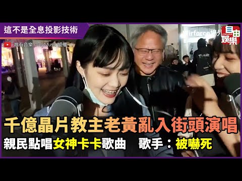 千億晶片教主老黃亂入街頭演唱！　親民點唱女神卡卡歌曲　歌手：被嚇死