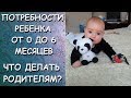 ПОТРЕБНОСТИ ребенка от 0 до 6 месяцев! Как ВЕСТИ себя РОДИТЕЛЯМ!РАЗВИТИЕ ребенка/НОВОРОЖДЕННЫЙ