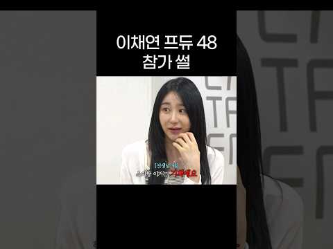 이채연 <strong>프로듀스</strong> 48 참가 썰 [선공개] #shorts