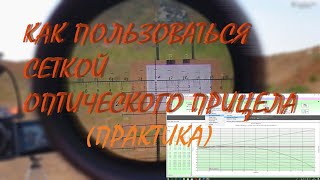 Практическое применение сетки оптического прицела