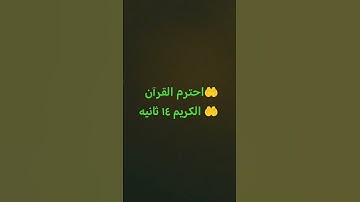 احترم القرآن الكريم ١٤ ثانيه 🤲