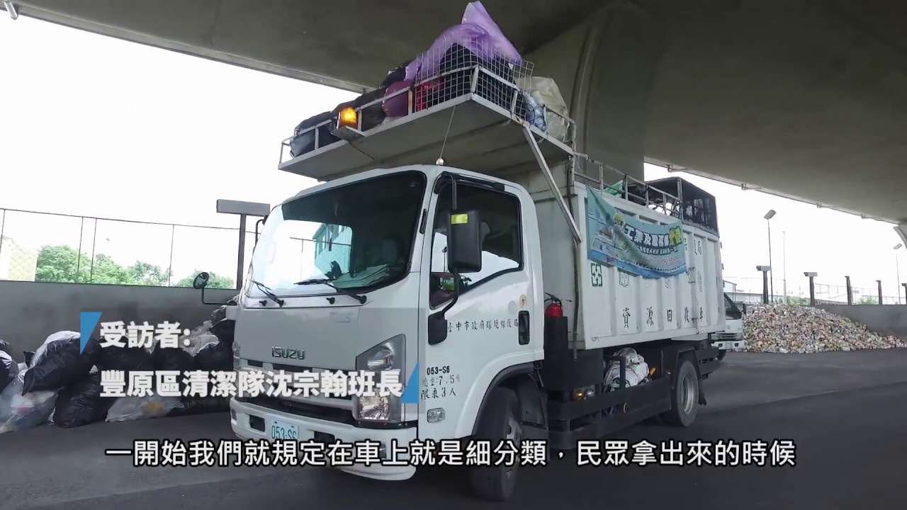 歡迎光臨 豐原區清潔隊的資源回收秘密基地 Youtube