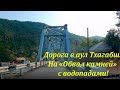 Дорога в аул Тхагабш ,едем на Обвал камней! Полный маршрут.🌴ЛАЗАРЕВСКОЕ СЕГОДНЯ🌴СОЧИ.