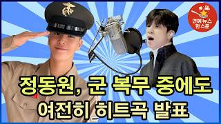 Hard-to-believe news! Jeong Dong-won has released the super hit song "You Are My Everything" even...