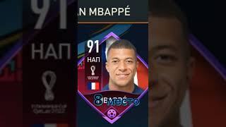 Топ 10 карт на МБАППЕ в ФИФЕ #fifamobale