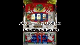 パル工業 ペガサス412 不要機+オートプレイ装置 mqdefault.jpg