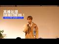 高橋祐理Fan meeting vol.1 〜はむはむの再来〜昼の部ダイジェスト