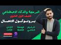 اولى ثانوي الوحدة الثامنة الدرس الثالث بــــــروتوكــــــول الاتصـــــال الترم الثاني 2026