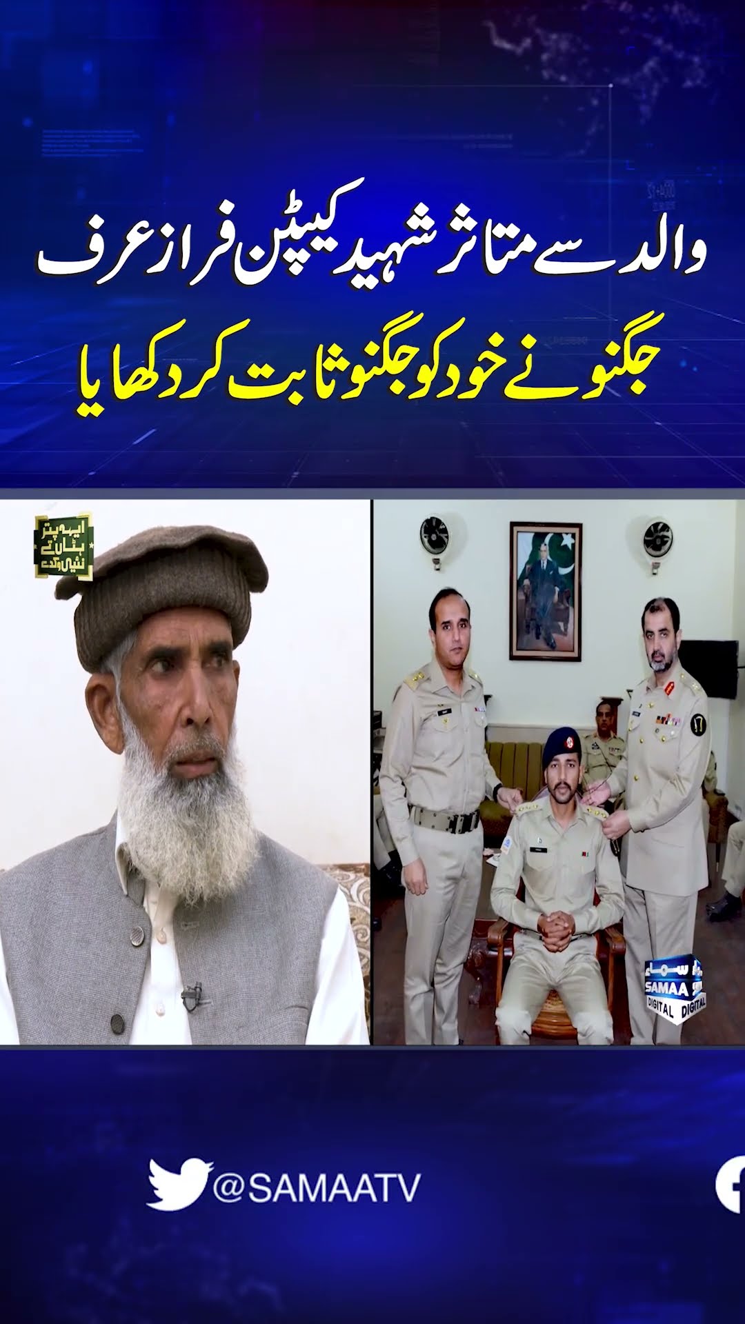 Inspired by father, martyred Captain Faraz, aka Jugnoo, proved how 'bright' he was| SAMAA TV